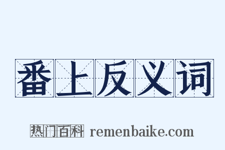 番上反义词是什么意思的图片